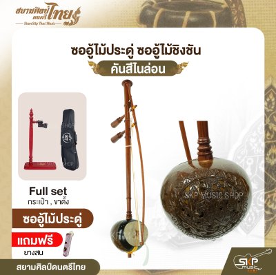 ซออู้ไม้ประดู่ ซออู้ไม้ชิงชัน คันสีไนล่อน แถมยางสน สยามศิลป์ดนตรีไทย