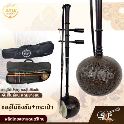 ซออู้ไม้ประดู่ ซออู้ไม้ชิงชัน คันสีไนล่อน แถมยางสน สยามดนตรีไทย