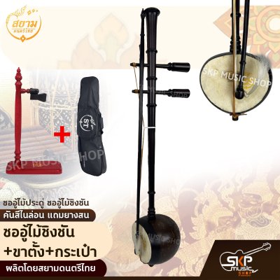 ซออู้ไม้ประดู่ ซออู้ไม้ชิงชัน คันสีไนล่อน แถมยางสน สยามดนตรีไทย