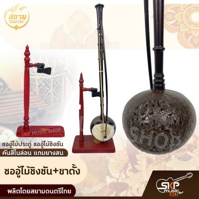 ซออู้ไม้ประดู่ ซออู้ไม้ชิงชัน คันสีไนล่อน แถมยางสน สยามดนตรีไทย