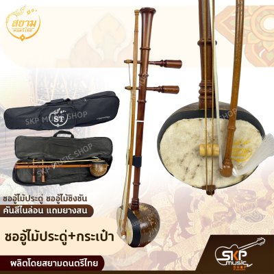 ซออู้ไม้ประดู่ ซออู้ไม้ชิงชัน คันสีไนล่อน แถมยางสน สยามดนตรีไทย