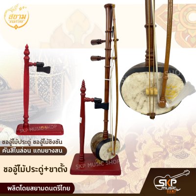 ซออู้ไม้ประดู่ ซออู้ไม้ชิงชัน คันสีไนล่อน แถมยางสน สยามดนตรีไทย