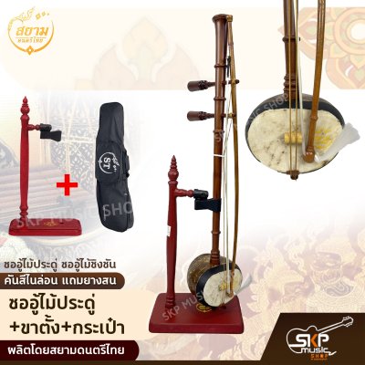 ซออู้ไม้ประดู่ ซออู้ไม้ชิงชัน คันสีไนล่อน แถมยางสน สยามดนตรีไทย