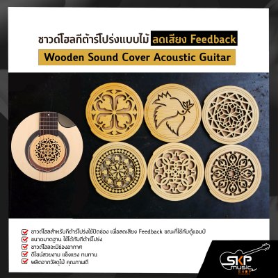 แผ่นปิด ซาวด์โฮล กีต้าร์โปร่งแบบไม้ ลดเสียงหอน Feedback Wooden Sound Cover Acoustic Guitar