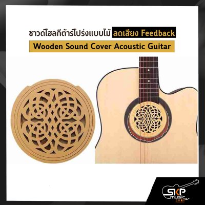 แผ่นปิด ซาวด์โฮล กีต้าร์โปร่งแบบไม้ ลดเสียงหอน Feedback Wooden Sound Cover Acoustic Guitar