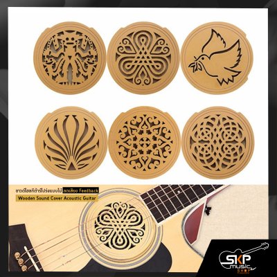 แผ่นปิด ซาวด์โฮล กีต้าร์โปร่งแบบไม้ ลดเสียงหอน Feedback Wooden Sound Cover Acoustic Guitar