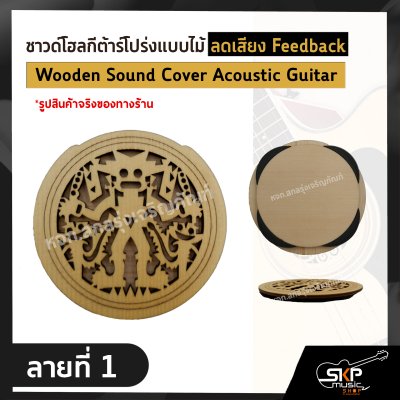 แผ่นปิด ซาวด์โฮล กีต้าร์โปร่งแบบไม้ ลดเสียงหอน Feedback Wooden Sound Cover Acoustic Guitar