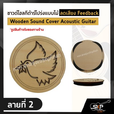 แผ่นปิด ซาวด์โฮล กีต้าร์โปร่งแบบไม้ ลดเสียงหอน Feedback Wooden Sound Cover Acoustic Guitar