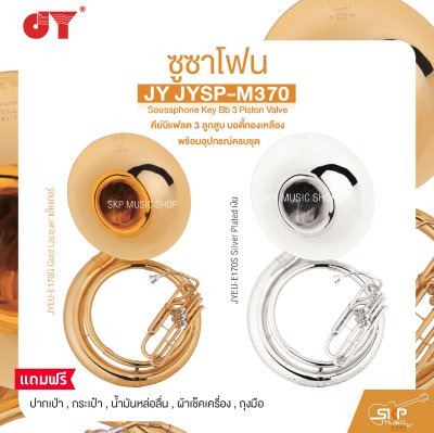 ซูซาโฟน คีย์บีแฟลต 3 ลูกสูบ บอดี้ทองเหลือง พร้อมอุปกรณ์ครบชุด JY JYSP-M370 Sousaphone Key Bb 3 Piston Valve