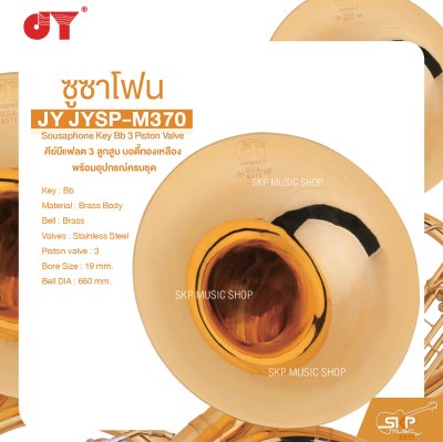 ซูซาโฟน คีย์บีแฟลต 3 ลูกสูบ บอดี้ทองเหลือง พร้อมอุปกรณ์ครบชุด JY JYSP-M370 Sousaphone Key Bb 3 Piston Valve