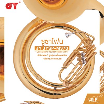 ซูซาโฟน คีย์บีแฟลต 3 ลูกสูบ บอดี้ทองเหลือง พร้อมอุปกรณ์ครบชุด JY JYSP-M370 Sousaphone Key Bb 3 Piston Valve
