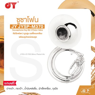 ซูซาโฟน คีย์บีแฟลต 3 ลูกสูบ บอดี้ทองเหลือง พร้อมอุปกรณ์ครบชุด JY JYSP-M370 Sousaphone Key Bb 3 Piston Valve