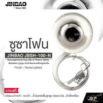 ซูซาโฟน คีย์บีแฟลต 3 ลูกสูบ ปากลำโพงทองเหลืองชุบนิกเกิ้ล JINBAO JBSH-100-N Sousaphone Key Bb 3 Piston Valve