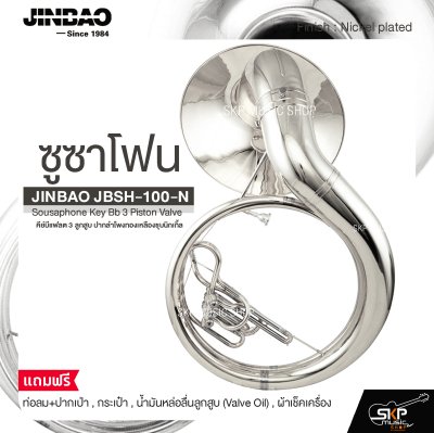 ซูซาโฟน คีย์บีแฟลต 3 ลูกสูบ ปากลำโพงทองเหลืองชุบนิกเกิ้ล JINBAO JBSH-100-N Sousaphone Key Bb 3 Piston Valve