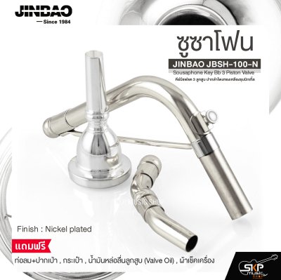 ซูซาโฟน คีย์บีแฟลต 3 ลูกสูบ ปากลำโพงทองเหลืองชุบนิกเกิ้ล JINBAO JBSH-100-N Sousaphone Key Bb 3 Piston Valve