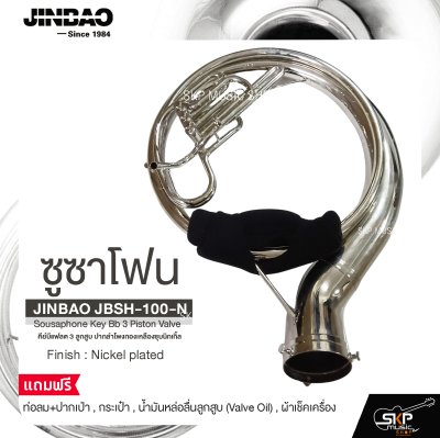 ซูซาโฟน คีย์บีแฟลต 3 ลูกสูบ ปากลำโพงทองเหลืองชุบนิกเกิ้ล JINBAO JBSH-100-N Sousaphone Key Bb 3 Piston Valve