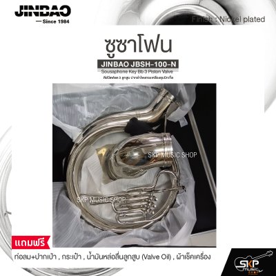 ซูซาโฟน คีย์บีแฟลต 3 ลูกสูบ ปากลำโพงทองเหลืองชุบนิกเกิ้ล JINBAO JBSH-100-N Sousaphone Key Bb 3 Piston Valve