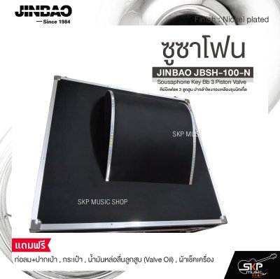 ซูซาโฟน คีย์บีแฟลต 3 ลูกสูบ ปากลำโพงทองเหลืองชุบนิกเกิ้ล JINBAO JBSH-100-N Sousaphone Key Bb 3 Piston Valve