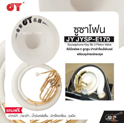 ซูซาโฟน คีย์บีแฟลต 3 ลูกสูบ ปากลำโพงไฟเบอร์ พร้อมอุปกรณ์ครบชุด JY JYSP-E170 Sousaphone Key Bb 3 Piston Valve