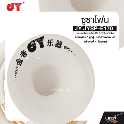 ซูซาโฟน คีย์บีแฟลต 3 ลูกสูบ ปากลำโพงไฟเบอร์ พร้อมอุปกรณ์ครบชุด JY JYSP-E170 Sousaphone Key Bb 3 Piston Valve