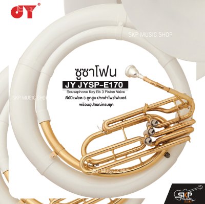 ซูซาโฟน คีย์บีแฟลต 3 ลูกสูบ ปากลำโพงไฟเบอร์ พร้อมอุปกรณ์ครบชุด JY JYSP-E170 Sousaphone Key Bb 3 Piston Valve