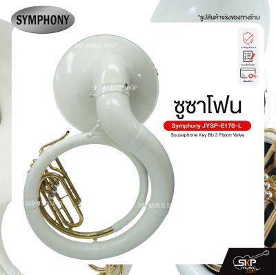 ซูซาโฟน คีย์บีแฟลต 3 ลูกสูบ ปากลำโพงไฟเบอร์ พร้อมอุปกรณ์ครบชุด Symphony JYSP-E170-L Sousaphone Key Bb 3 Piston Valve