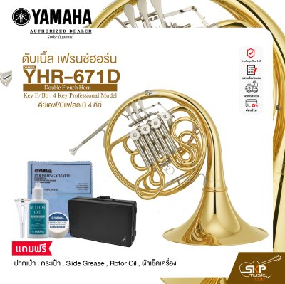ดับเบิ้ล เฟรนช์ฮอร์น คีย์เอฟ/บีแฟลต มี 4 คีย์ YAMAHA YHR-671D Double French Horn Key F/Bb , 4 Key Professional Model