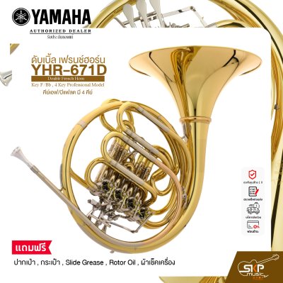 ดับเบิ้ล เฟรนช์ฮอร์น คีย์เอฟ/บีแฟลต มี 4 คีย์ YAMAHA YHR-671D Double French Horn Key F/Bb , 4 Key Professional Model