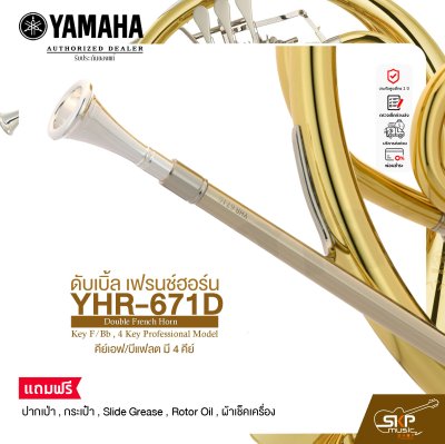 ดับเบิ้ล เฟรนช์ฮอร์น คีย์เอฟ/บีแฟลต มี 4 คีย์ YAMAHA YHR-671D Double French Horn Key F/Bb , 4 Key Professional Model