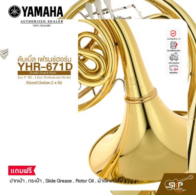 ดับเบิ้ล เฟรนช์ฮอร์น คีย์เอฟ/บีแฟลต มี 4 คีย์ YAMAHA YHR-671D Double French Horn Key F/Bb , 4 Key Professional Model