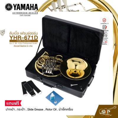 ดับเบิ้ล เฟรนช์ฮอร์น คีย์เอฟ/บีแฟลต มี 4 คีย์ YAMAHA YHR-671D Double French Horn Key F/Bb , 4 Key Professional Model