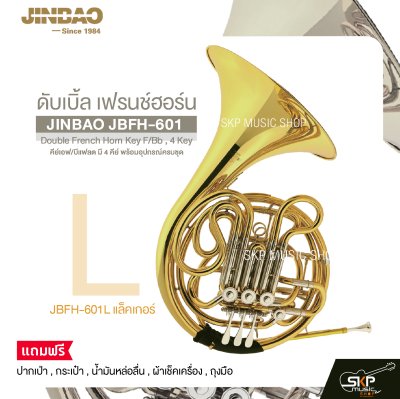 ดับเบิ้ล เฟรนช์ฮอร์น คีย์เอฟ/บีแฟลต มี 4 คีย์ พร้อมอุปกรณ์ครบชุด JINBAO JBFH-601 Double French Horn Key F/Bb , 4 Key