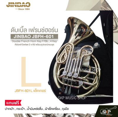 ดับเบิ้ล เฟรนช์ฮอร์น คีย์เอฟ/บีแฟลต มี 4 คีย์ พร้อมอุปกรณ์ครบชุด JINBAO JBFH-601 Double French Horn Key F/Bb , 4 Key