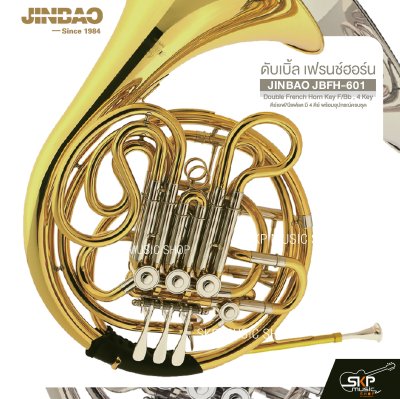 ดับเบิ้ล เฟรนช์ฮอร์น คีย์เอฟ/บีแฟลต มี 4 คีย์ พร้อมอุปกรณ์ครบชุด JINBAO JBFH-601 Double French Horn Key F/Bb , 4 Key