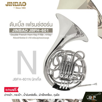 ดับเบิ้ล เฟรนช์ฮอร์น คีย์เอฟ/บีแฟลต มี 4 คีย์ พร้อมอุปกรณ์ครบชุด JINBAO JBFH-601 Double French Horn Key F/Bb , 4 Key