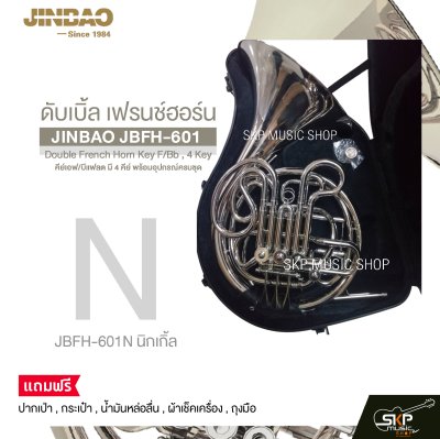 ดับเบิ้ล เฟรนช์ฮอร์น คีย์เอฟ/บีแฟลต มี 4 คีย์ พร้อมอุปกรณ์ครบชุด JINBAO JBFH-601 Double French Horn Key F/Bb , 4 Key