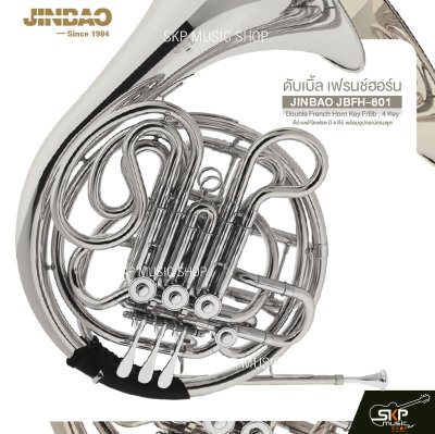 ดับเบิ้ล เฟรนช์ฮอร์น คีย์เอฟ/บีแฟลต มี 4 คีย์ พร้อมอุปกรณ์ครบชุด JINBAO JBFH-601 Double French Horn Key F/Bb , 4 Key