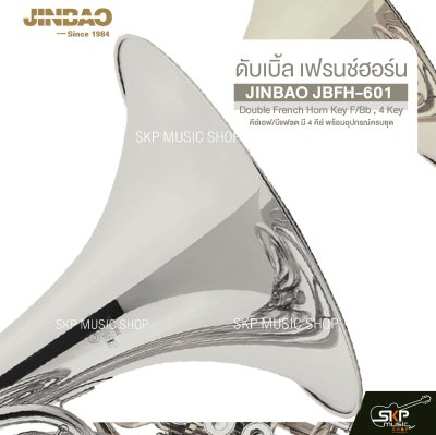 ดับเบิ้ล เฟรนช์ฮอร์น คีย์เอฟ/บีแฟลต มี 4 คีย์ พร้อมอุปกรณ์ครบชุด JINBAO JBFH-601 Double French Horn Key F/Bb , 4 Key