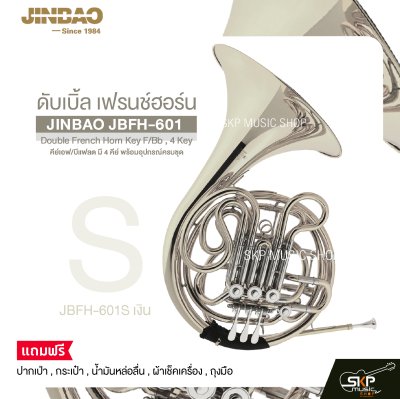 ดับเบิ้ล เฟรนช์ฮอร์น คีย์เอฟ/บีแฟลต มี 4 คีย์ พร้อมอุปกรณ์ครบชุด JINBAO JBFH-601 Double French Horn Key F/Bb , 4 Key
