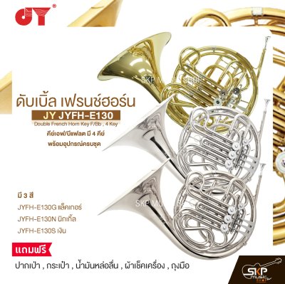 ดับเบิ้ล เฟรนช์ฮอร์น คีย์เอฟ/บีแฟลต มี 4 คีย์ พร้อมอุปกรณ์ครบชุด JY JYFH-E130 Double French Horn Key F/Bb , 4 Key