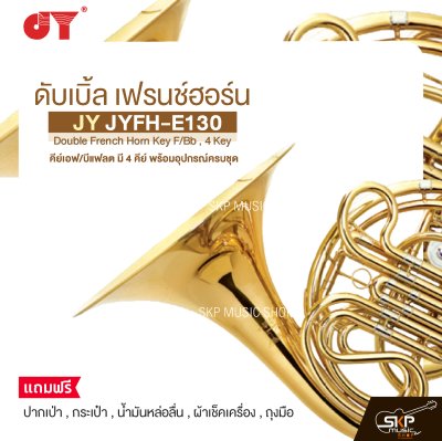 ดับเบิ้ล เฟรนช์ฮอร์น คีย์เอฟ/บีแฟลต มี 4 คีย์ พร้อมอุปกรณ์ครบชุด JY JYFH-E130 Double French Horn Key F/Bb , 4 Key