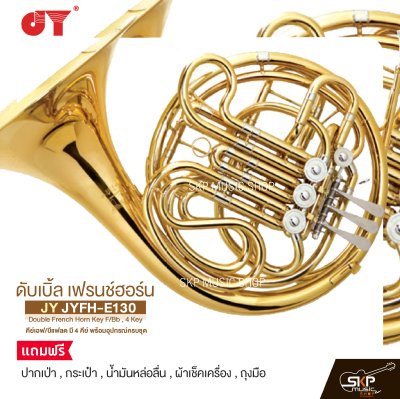 ดับเบิ้ล เฟรนช์ฮอร์น คีย์เอฟ/บีแฟลต มี 4 คีย์ พร้อมอุปกรณ์ครบชุด JY JYFH-E130 Double French Horn Key F/Bb , 4 Key