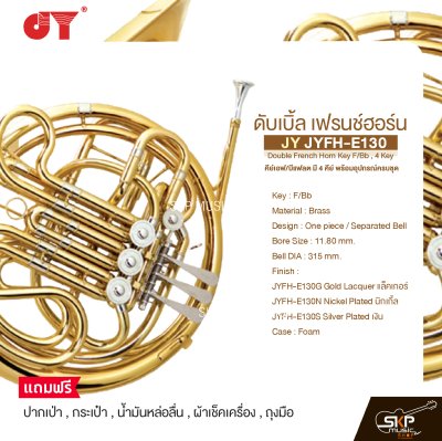 ดับเบิ้ล เฟรนช์ฮอร์น คีย์เอฟ/บีแฟลต มี 4 คีย์ พร้อมอุปกรณ์ครบชุด JY JYFH-E130 Double French Horn Key F/Bb , 4 Key