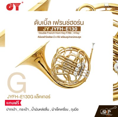 ดับเบิ้ล เฟรนช์ฮอร์น คีย์เอฟ/บีแฟลต มี 4 คีย์ พร้อมอุปกรณ์ครบชุด JY JYFH-E130 Double French Horn Key F/Bb , 4 Key