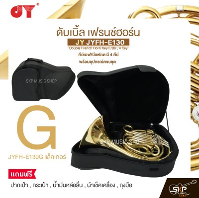 ดับเบิ้ล เฟรนช์ฮอร์น คีย์เอฟ/บีแฟลต มี 4 คีย์ พร้อมอุปกรณ์ครบชุด JY JYFH-E130 Double French Horn Key F/Bb , 4 Key