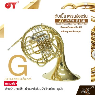 ดับเบิ้ล เฟรนช์ฮอร์น คีย์เอฟ/บีแฟลต มี 4 คีย์ พร้อมอุปกรณ์ครบชุด JY JYFH-E130 Double French Horn Key F/Bb , 4 Key
