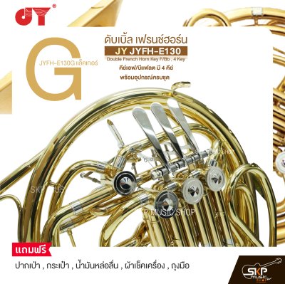 ดับเบิ้ล เฟรนช์ฮอร์น คีย์เอฟ/บีแฟลต มี 4 คีย์ พร้อมอุปกรณ์ครบชุด JY JYFH-E130 Double French Horn Key F/Bb , 4 Key