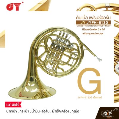 ดับเบิ้ล เฟรนช์ฮอร์น คีย์เอฟ/บีแฟลต มี 4 คีย์ พร้อมอุปกรณ์ครบชุด JY JYFH-E130 Double French Horn Key F/Bb , 4 Key