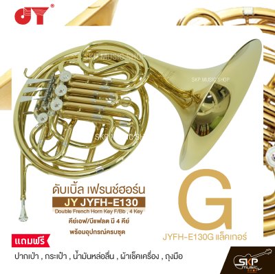 ดับเบิ้ล เฟรนช์ฮอร์น คีย์เอฟ/บีแฟลต มี 4 คีย์ พร้อมอุปกรณ์ครบชุด JY JYFH-E130 Double French Horn Key F/Bb , 4 Key