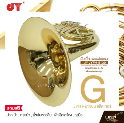 ดับเบิ้ล เฟรนช์ฮอร์น คีย์เอฟ/บีแฟลต มี 4 คีย์ พร้อมอุปกรณ์ครบชุด JY JYFH-E130 Double French Horn Key F/Bb , 4 Key